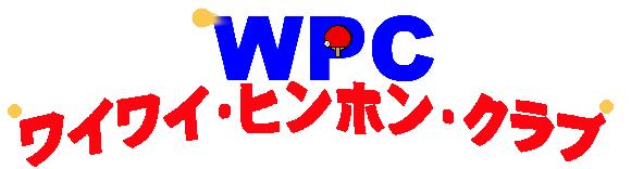 WPC 福井県 福井市 卓球 チーム クラブ サークル